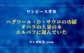 ワンピース考察｜ハグワール・D・サウロがオハラの本をエルバフに運んでいた