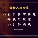 食糧人類ネタバレ54話【単行本7巻】産みすぎた山引が消滅する！