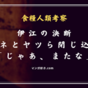食糧人類ネタバレ58話【単行本7巻】ナツネの言葉で伊江決断