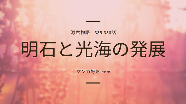 源君物語ネタバレ336話確定と337話｜明石の願いを受けて二人でし合う！発展確実！？