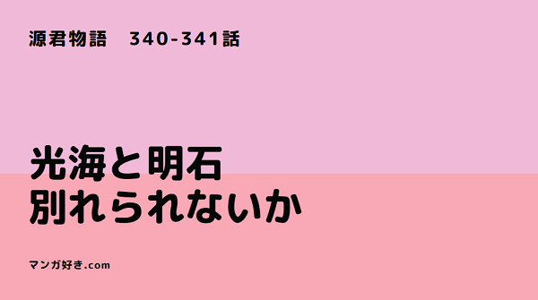 源君物語ネタバレ340話確定と341話｜光海は明石と別れたくない！失恋経験となるか！？