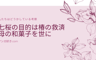 私たちはどうかしている考察｜七桜の目的は椿の救済だった！！母親の和菓子を世に出すのが夢！？