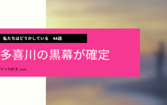 私たちはどうかしているネタバレ46話(確定考察)｜多喜川の黒幕が確定！七桜の光月庵乗っ取りは椿のためだった！