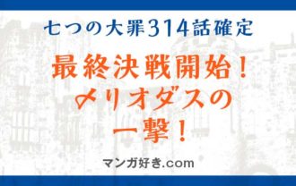 七つの大罪ネタバレ314話(確定速報)｜最終決戦開始！メリオダスの一撃！
