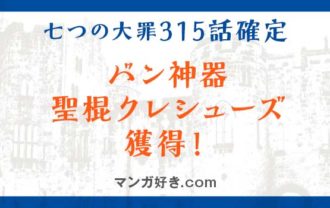 七つの大罪ネタバレ315話(確定速報)｜バン神器・聖棍クレシューズ獲得！