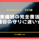 ハイキューネタバレ353話【最新確定】｜東峰旭が完全復活！俯瞰して見える！