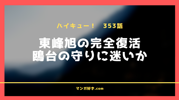 ハイキューネタバレ353話【最新確定】｜東峰旭が完全復活！俯瞰して見える！