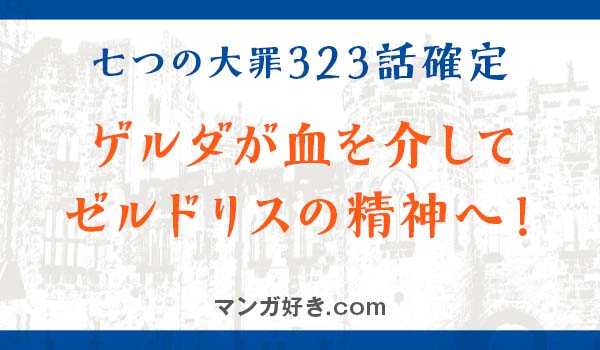 七つの大罪ネタバレ323話(確定速報)｜ゲルダが血を介してゼルドリスの精神へ！