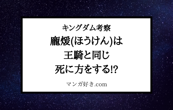 キングダム考察 ｜龐煖は王騎と同じ死に方をする？