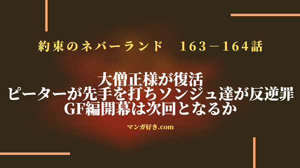 約束のネバーランドネタバレ163話確定と164話｜ソンジュもムジカも大僧正様も逮捕！GF潜入は！？