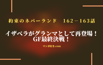 約束のネバーランドネタバレ162話確定と163話｜イザベラがグランマとして再登場！GF最終決戦！