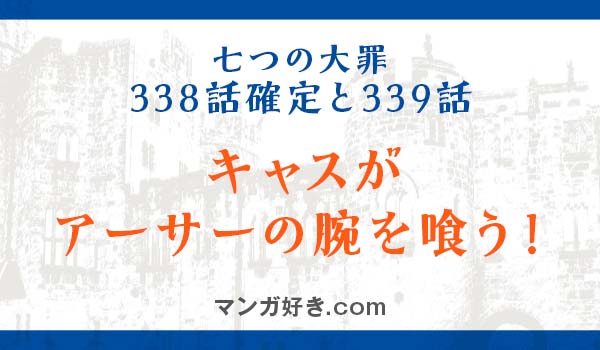 七つの大罪ネタバレ338話確定と339話｜キャスがアーサーの腕を喰う！