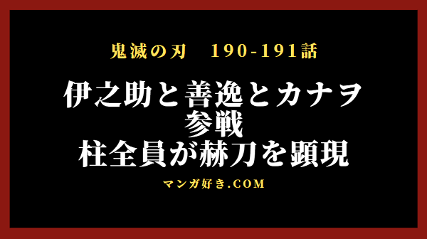 きめ つの や い ば 190 ネタバレ