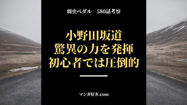 弱虫ペダル580話【最新ネタバレ考察】小野田坂道が驚異の力を発揮する！初心者では圧倒的か！？