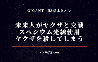 GIGANT(ギガント)ネタバレ53話【6巻】桃乃木少佐がスペシウム光線でヤクザを殺す！