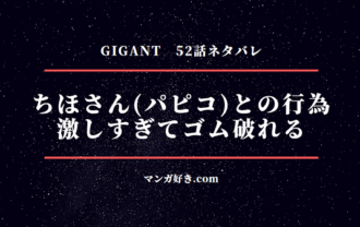 GIGANT(ギガント)ネタバレ52話【6巻】ちほさん(パピコ)との行為でゴム破れる！