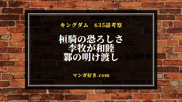 キングダム635話【最新ネタバレ考察】李牧が和睦申し入れか！王翦軍の大勝利で終わる！