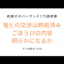 約束のネバーランド175話【最新ネタバレ考察】ごほうびの内容が明らかになる？