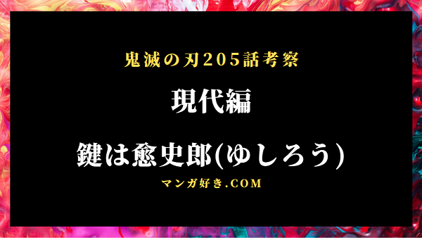 鬼滅の刃205話【最新ネタバレ考察】愈史郎(ゆしろう)が現代編の鍵！炭治郎の子孫もいるか！