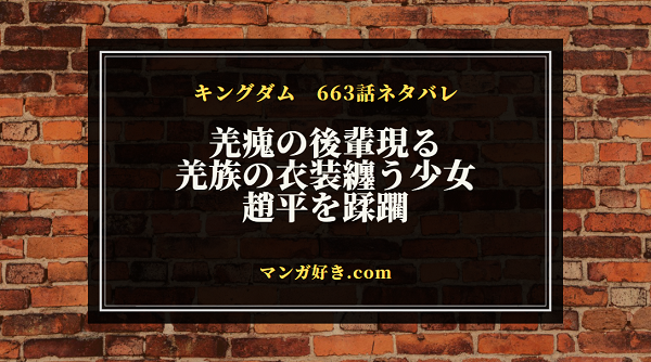 キングダム663話｜確定ネタバレ｜羌瘣の後輩が参上して歩兵が強化！