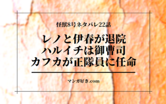 怪獣8号22話｜確定ネタバレ｜カフカが防衛隊第3部隊へ配属決定！