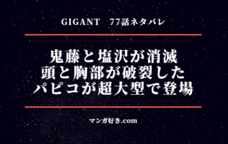 GIGANT(ギガント)ネタバレ77話｜塩沢と鬼藤死亡か！最後の希望は超大型女子！