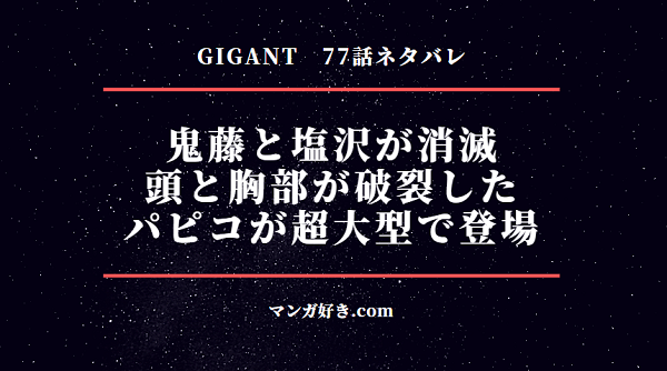 GIGANT(ギガント)ネタバレ77話｜塩沢と鬼藤死亡か！最後の希望は超大型女子！