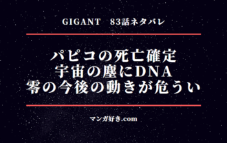 GIGANT(ギガント)ネタバレ83話｜パピコ(ちほ)死亡確定が報道される！宇宙の塵からDNA発見
