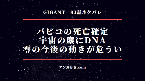 GIGANT(ギガント)ネタバレ83話｜パピコ(ちほ)死亡確定が報道される！宇宙の塵からDNA発見