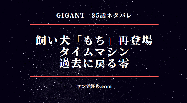 GIGANT(ギガント)ネタバレ85話｜零がタイムマシンで過去に移動！全員を救えるか！