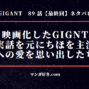 GIGANT(ギガント)ネタバレ89話【最終回】監督になった零が過去を映画化！ちほが思い出してエンド