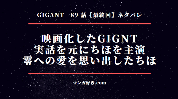 GIGANT(ギガント)ネタバレ89話【最終回】監督になった零が過去を映画化！ちほが思い出してエンド