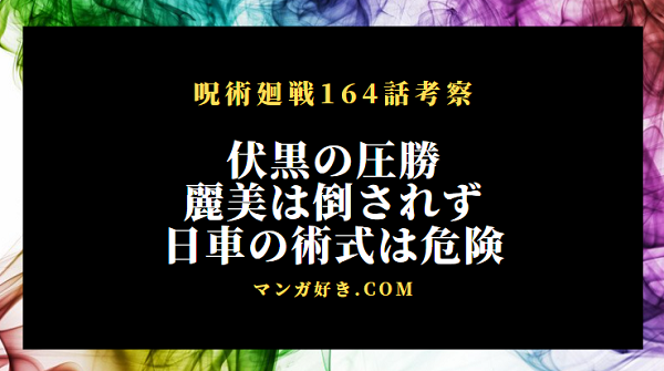 呪術廻戦ネタバレ164話の考察｜レジー様VS伏黒恵！日車寛見が術式を虎杖に使用する