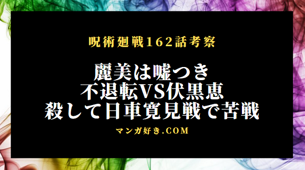 呪術廻戦ネタバレ163話の考察｜不退転タトゥー男VS伏黒恵！呪術師を殺して日車寛見の術式で危険視される