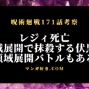 呪術廻戦ネタバレ171話の考察｜伏黒恵の領域展開でレジィ・スターが死亡し敗北か！レジィの領域はある？