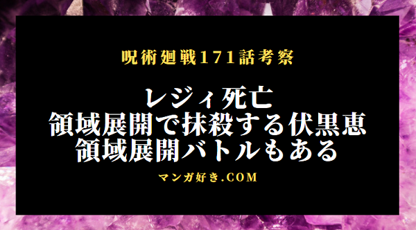 呪術廻戦ネタバレ171話の考察｜伏黒恵の領域展開でレジィ・スターが死亡し敗北か！レジィの領域はある？