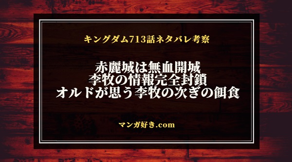 キングダム713話【最新】確定ネタバレ考察｜赤麗は無血開城！情報封鎖と次なる犠牲者、李牧はどこに