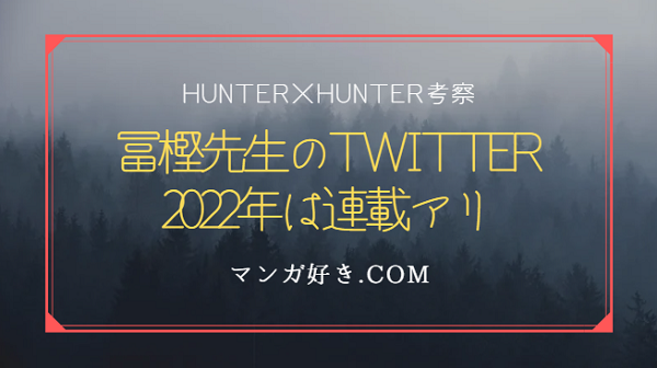 HUNTER×HUNTER【2022年再開】富樫先生(本人確定)のTwitterが6話まで完了している件
