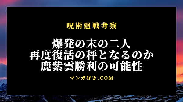 呪術廻戦ネタバレ190話｜考察｜次の領域展開が可能な状況にあるのか！双方爆発の結果