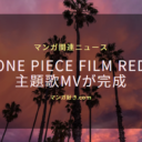 映画『ONE PIECE FILM RED』の主題歌であるAdoの「新時代」のMVが公開される