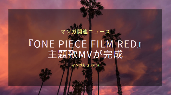 映画『ONE PIECE FILM RED』の主題歌であるAdoの「新時代」のMVが公開される