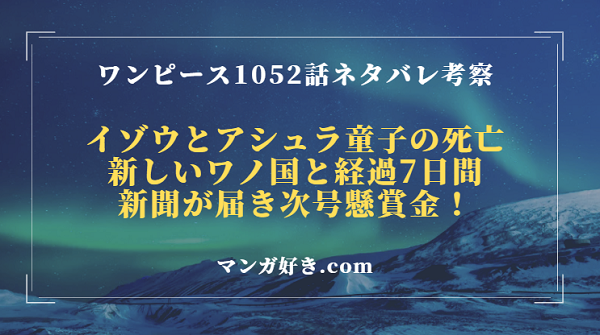 ワンピース1052話【最新】確定ネタバレ考察｜懸賞金は次号！アシュラとイゾウが死亡していた