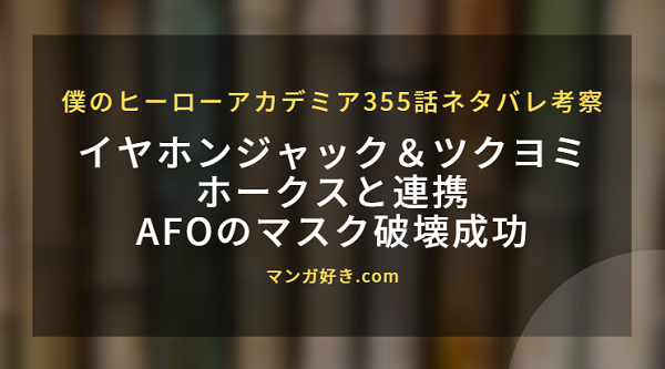 僕のヒーローアカデミア355話【最新】確定ネタバレ考察｜ホークスがマスクを破る！A組二人が作った隙き