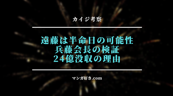 カイジ442話のネタバレ【考察】兵藤会長の24億没収の理由が判明