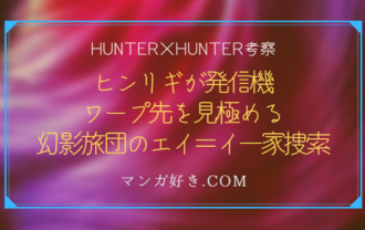ハンターハンター398話【最新】確定ネタバレ考察｜ヒンリギと探索する旅