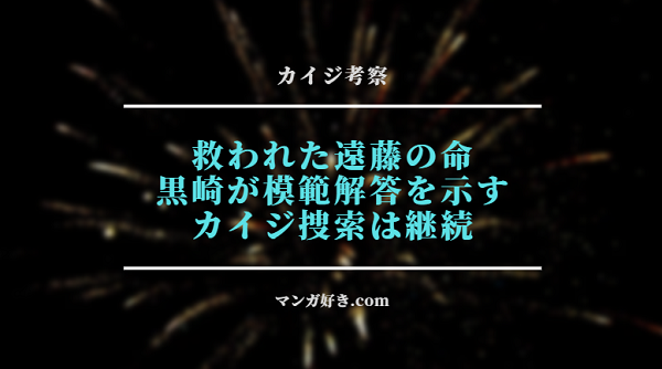 カイジネタバレ450話【考察】遠藤の生き残りと黒崎の凄み