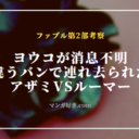 ファブル第2部・77話【ネタバレ考察】ヨウコが攫われた！アザミVSルーマー