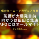 ヒロアカ・ネタバレ386話【最新確定】オールマイト(八木俊典)がAFO戦