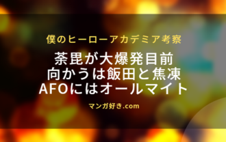 ヒロアカ・ネタバレ386話【最新確定】オールマイト(八木俊典)がAFO戦