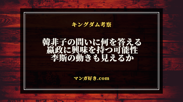 キングダム759話ネタバレ考察｜李信の答えで韓非子の来訪が決まる｜展開予想